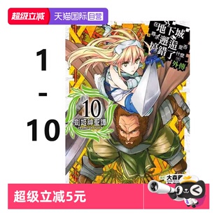 自营 外传 青文出版 漫画 台版 社 在地下城寻求邂逅是否搞错了什么 共10册 剑姬神圣谭