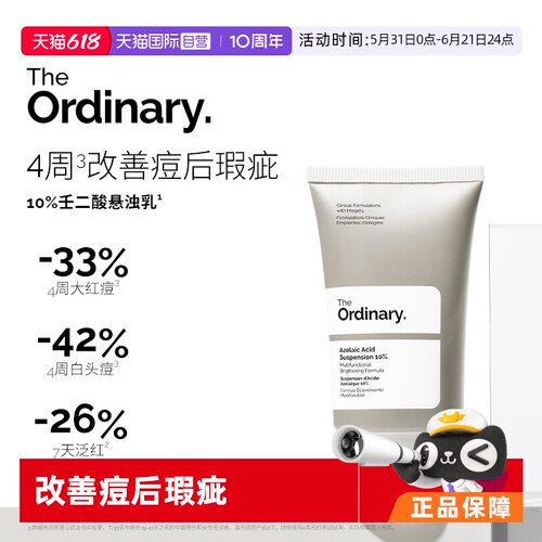 TheOrdinary10%壬二酸乳液