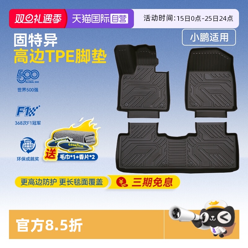 固特异小鹏TPE汽车脚垫
