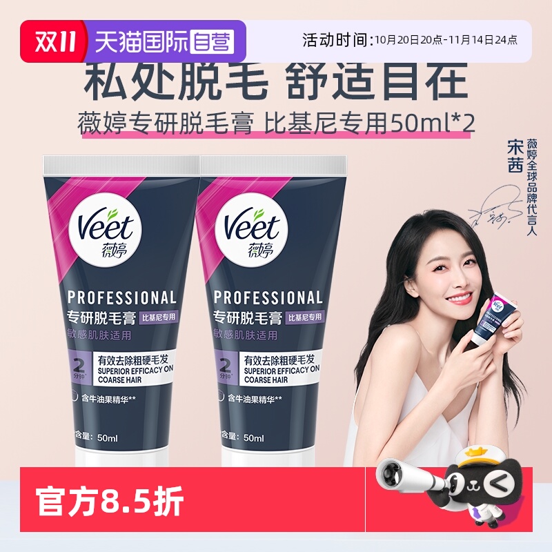 【自营】【宋茜同款】Veet薇婷专研私处脱毛膏男女学生私密比基尼