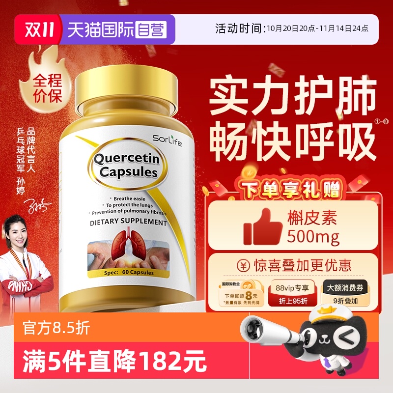 sorLife槲皮素胶囊肺部保健