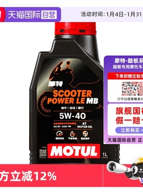 【自营】摩特 踏板专用摩托车机油金绵羊银绵羊MB全合成5W/10W40