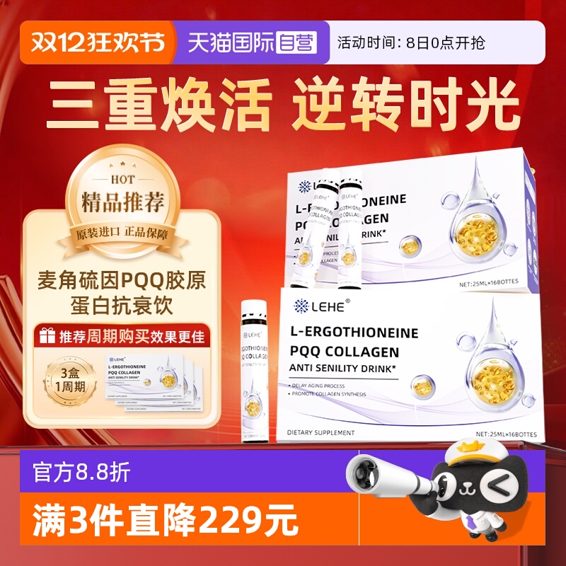 麦角硫因胶原蛋白焕颜口服液