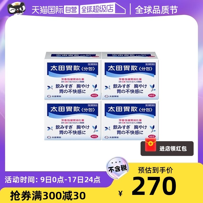 【自营】太田胃散肠胃药胃疼胃胀胃不适48包/盒舒缓胃痛养胃*4袋