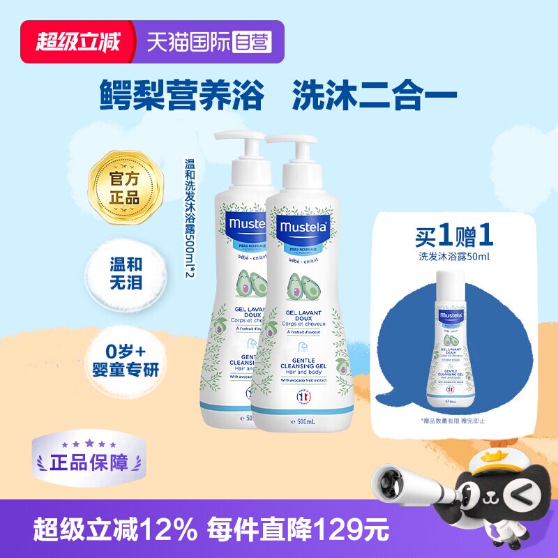 【自营】妙思乐Mustela进口婴儿洗发沐浴露500ml*2保湿温和洁净