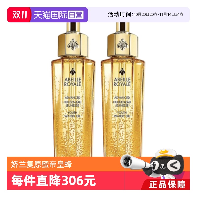 【自营】Guerlain娇兰复原蜜帝皇蜂修护精华液50ml*2蜂王浆护肤