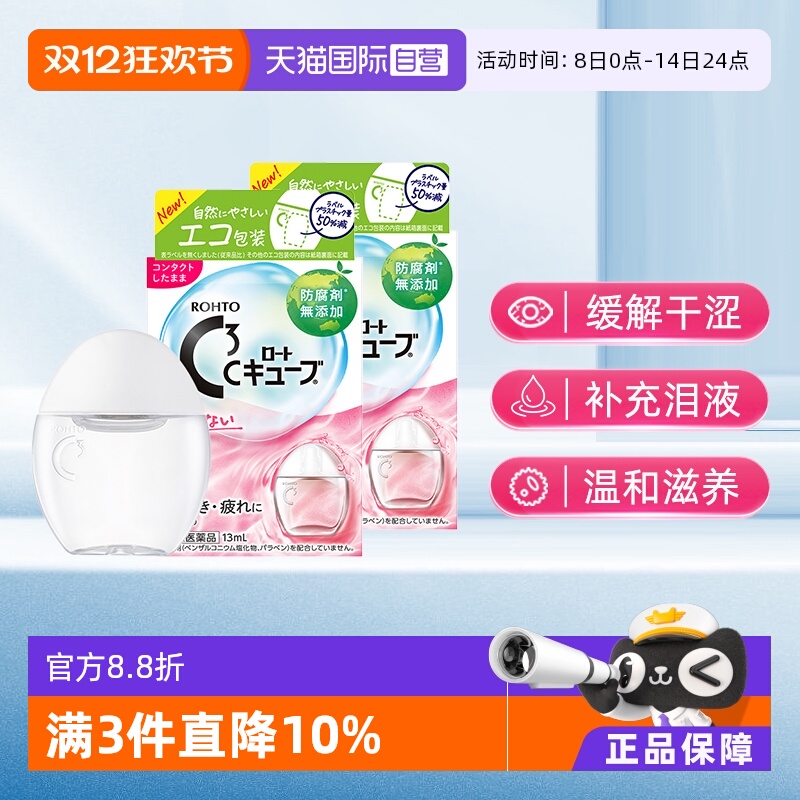 第3类医药品 滋润角膜 缓解眼干涩