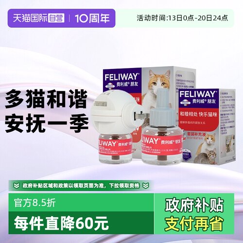 【自营】费利威feliway猫用费洛蒙朋友扩散器+补充液*2 多猫冲突