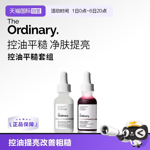 TheOrdinary烟酰胺+果酸精华套装