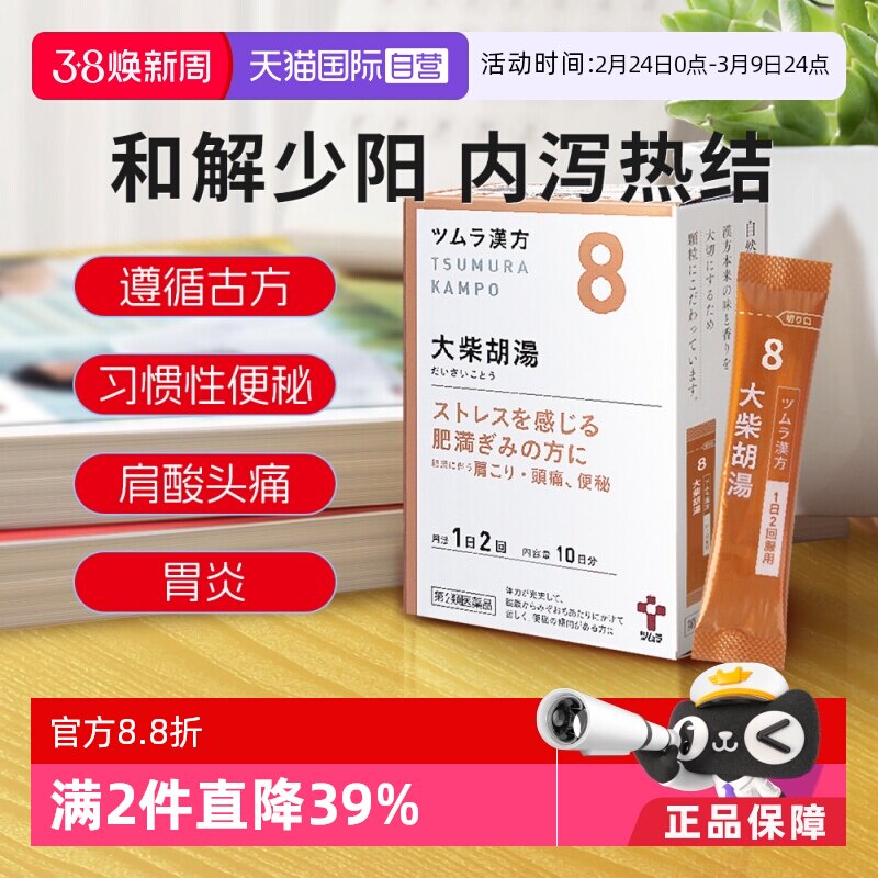 【自营】日本津村汉方大柴胡汤排便困难心情焦躁肩酸头痛改善减肥