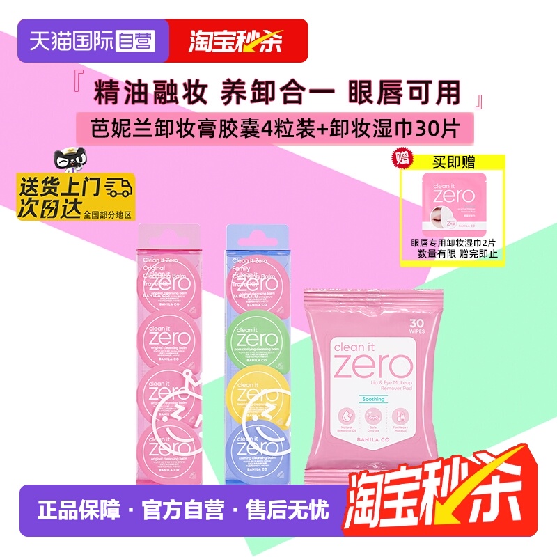 芭妮兰卸妆胶囊卸妆湿巾组合