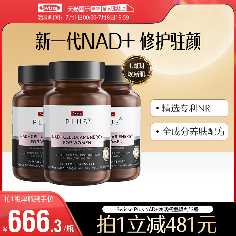 SwisseNAD+补充剂焕活瓶童颜丸VC