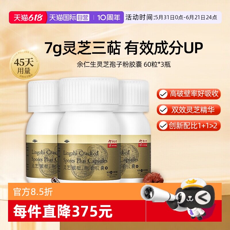 【自营】余仁生破壁灵芝孢子粉胶囊60粒*3瓶林芝孢子粉增强体质