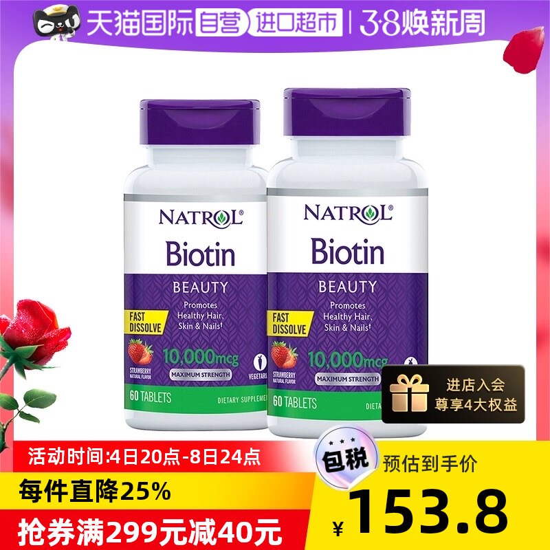 【自营】Natrol生物素100mg-60片*2瓶维生素B7护肤护发护甲