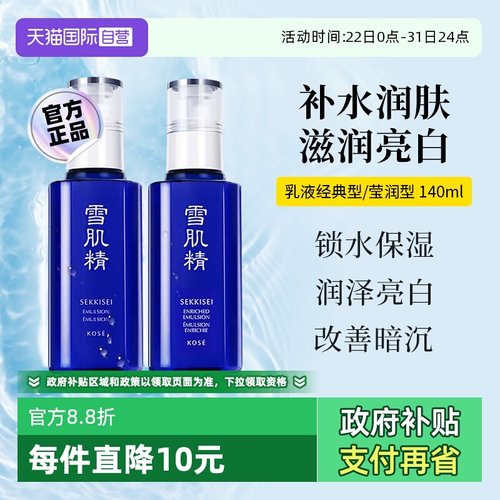 【下拉淘金币优惠】雪肌精乳液