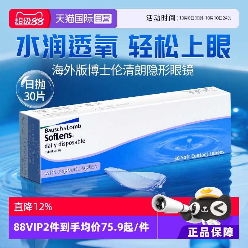 【自营】博士伦近视隐形眼镜日抛清朗透明白片水凝胶水凝胶30片盒