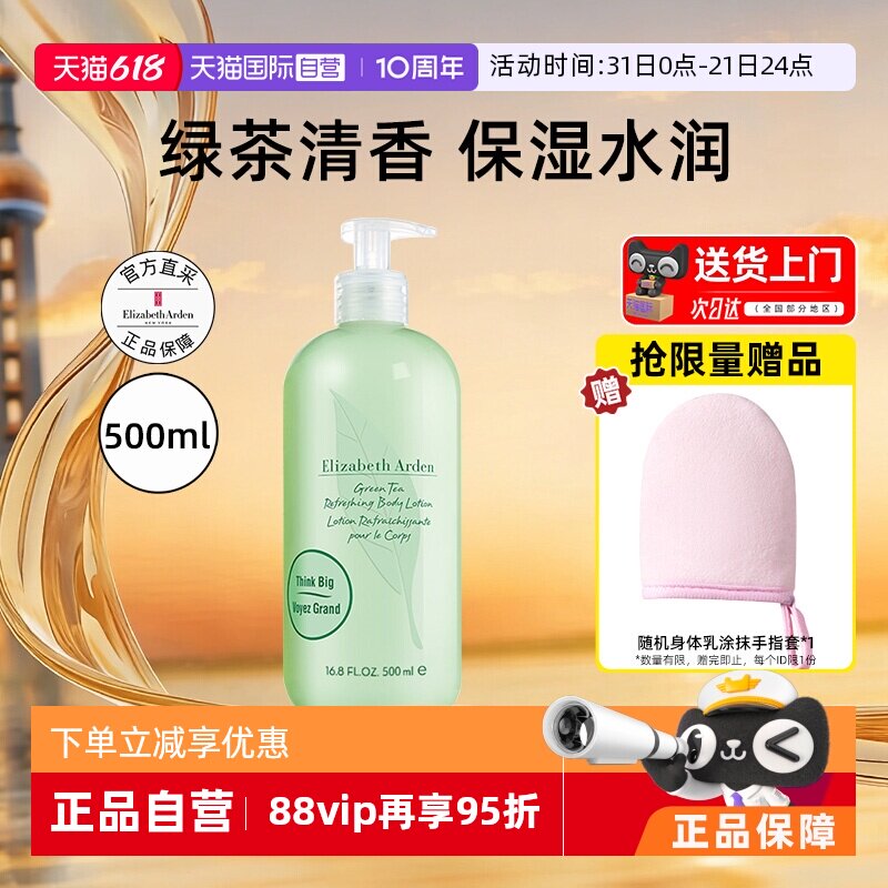 【自营】伊丽莎白雅顿绿茶身体乳500ml绿茶香补水保湿润肤乳瓶装