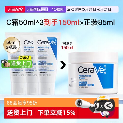 【自营】CeraVe适乐肤C霜3支装面霜秋冬补水保湿滋润舒缓修护C乳