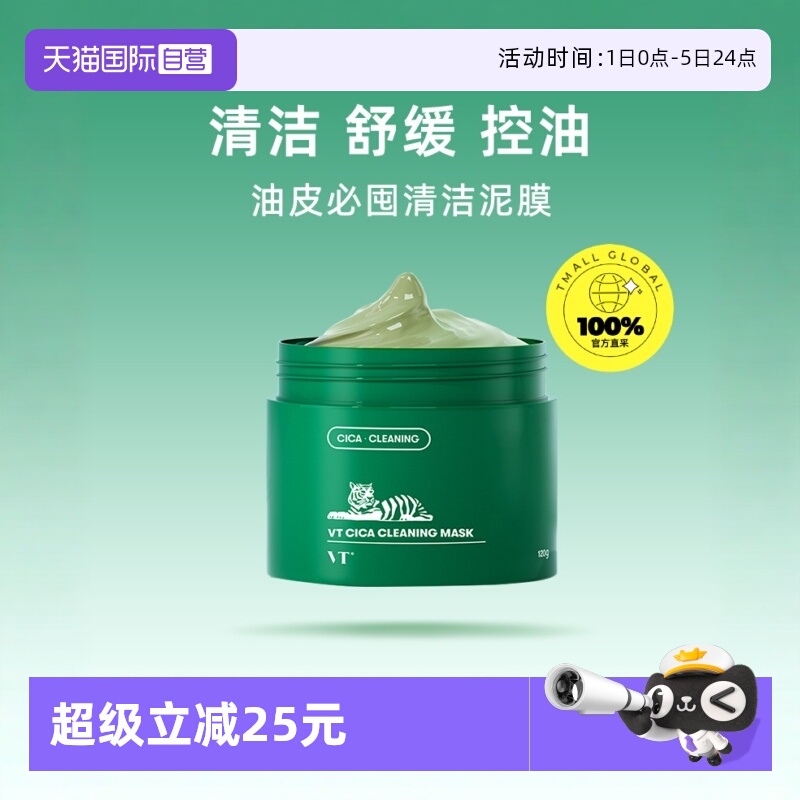 品牌自营VT清洁面膜黑头