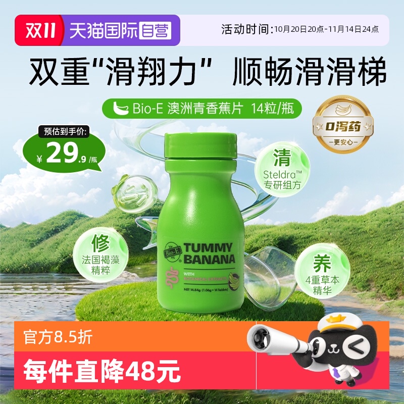 【自营】旅行装14片bioe澳洲青香蕉片排通宿便秘润肠纤维肠胃蠕动