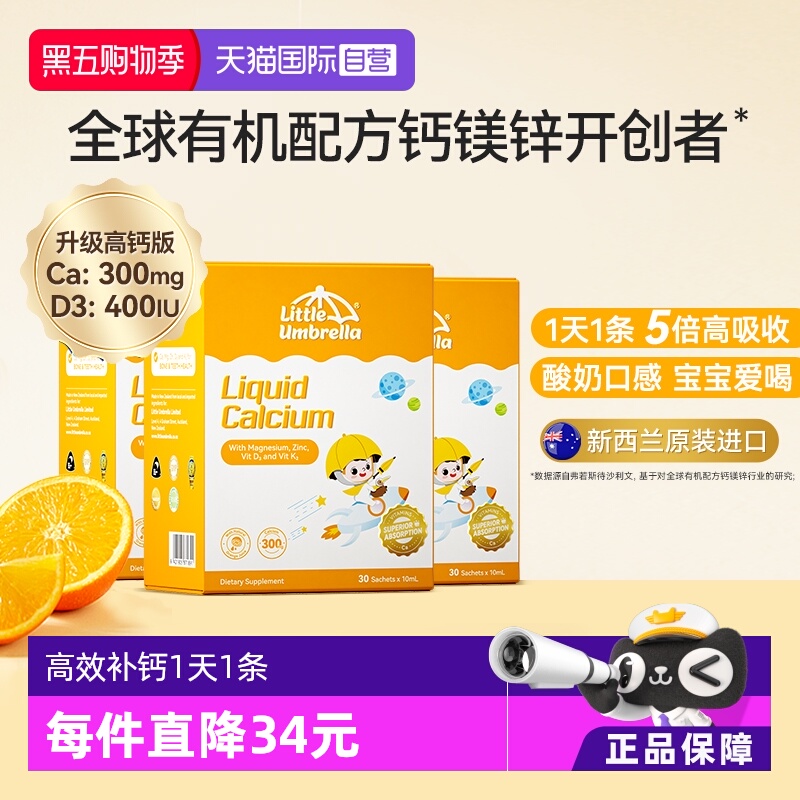 【自营】新西兰小小伞钙镁锌液体钙儿童宝宝补钙小金条钙镁锌*3