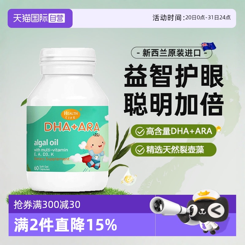 【自营】新西兰藻油DHA+ARA宝宝脑部营养品眼脑成长易吸收60粒