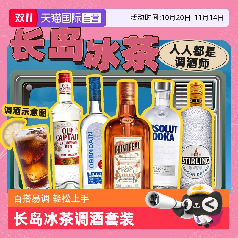 鸡尾酒长岛冰茶套装原瓶进口洋酒