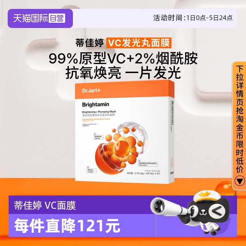 【自营】Dr.Jart+/蒂佳婷发光丸面膜维C保湿烟酰胺温和焕亮1盒