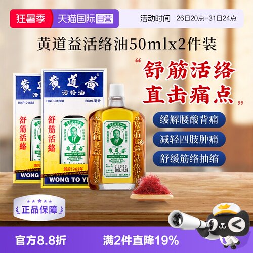 【自营】【tvb识货】中国香港黄道益活络油化瘀50ml*2瓶跌打损伤