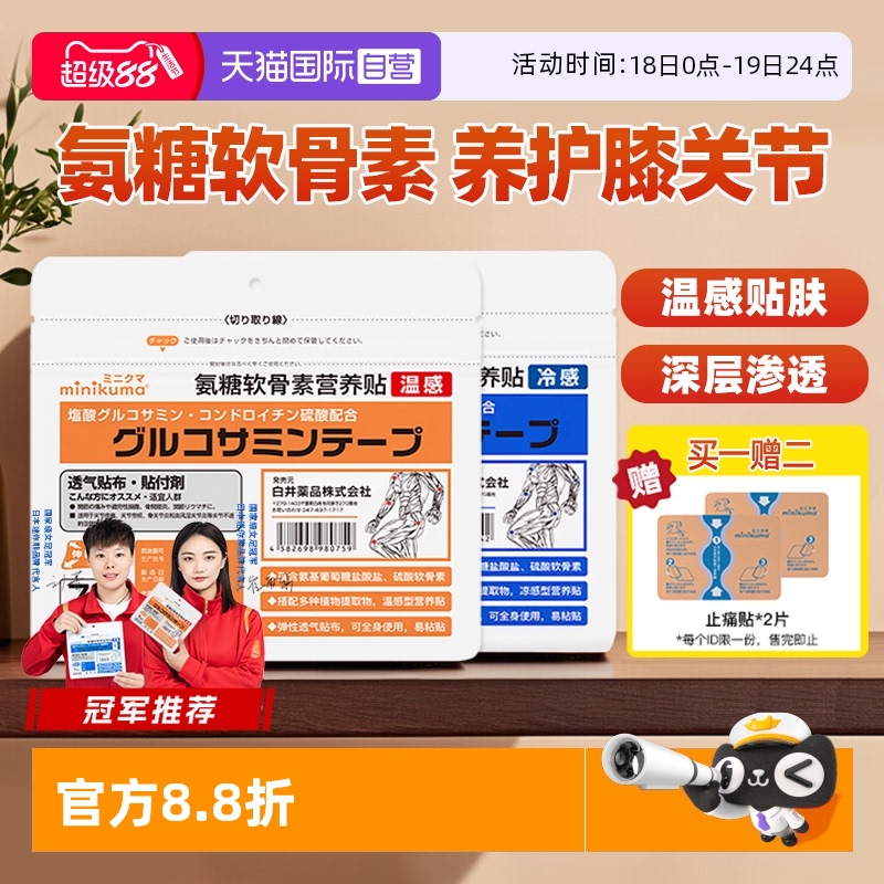 minikuma氨糖软骨素营养膏药贴