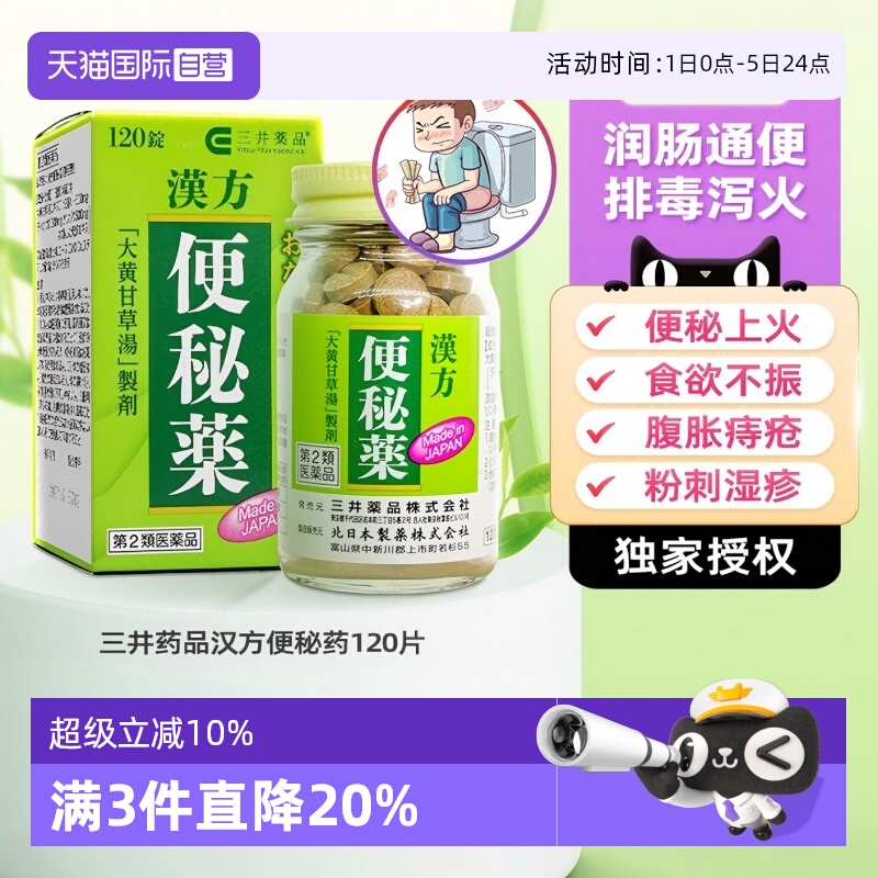 【自营】日本进口三井药品治疗便秘润肠通便上火头重*120片