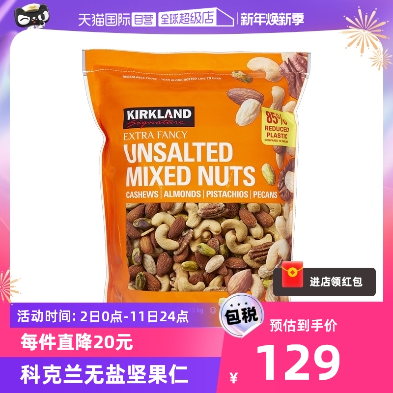 【自营】Kirkland科克兰无盐原味混合坚果1130g/袋干果零食健康