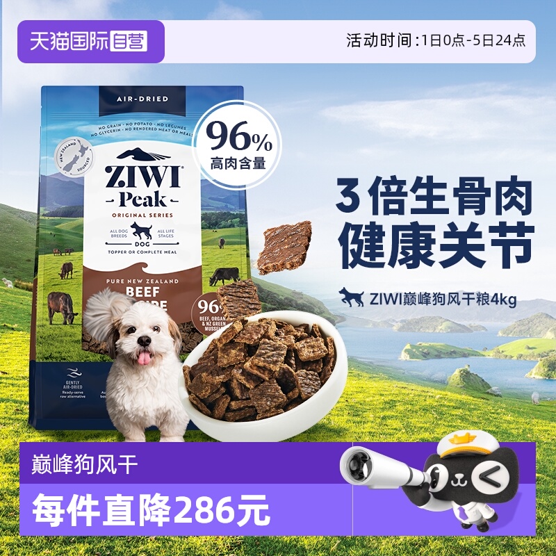 【自营】ZIWI滋益巅峰风干无谷狗粮4kg多口味牛肉通用型成幼犬粮