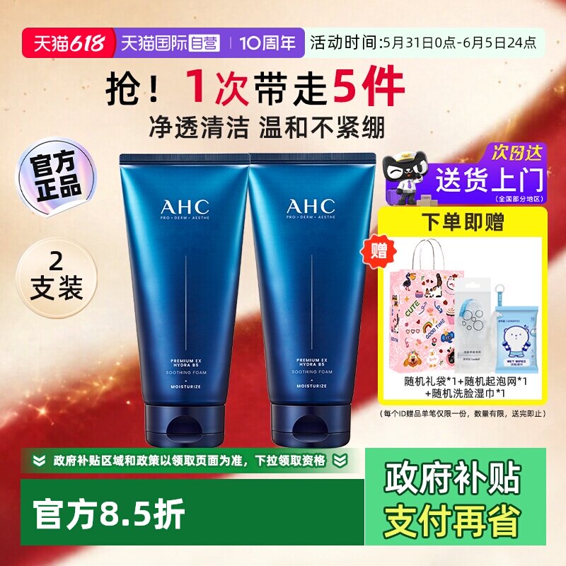 【自营】AHC玻尿酸B5洗面奶2支装女男泡沫温和深层清洁洁面乳男生
