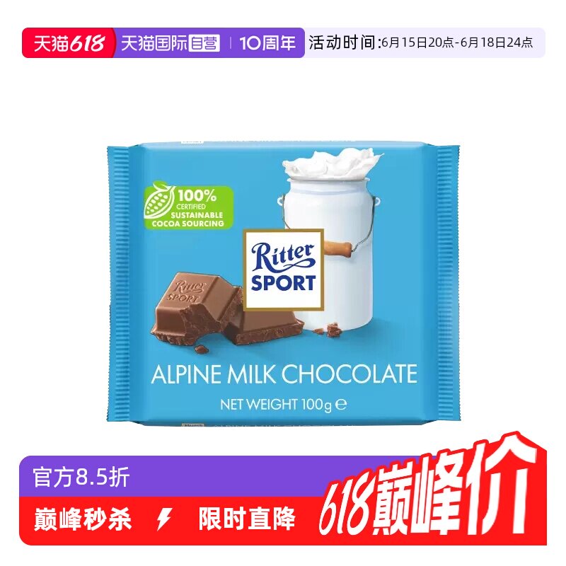 【自营】德国进口RitterSport阿尔卑斯牛奶巧克力100g办公零食