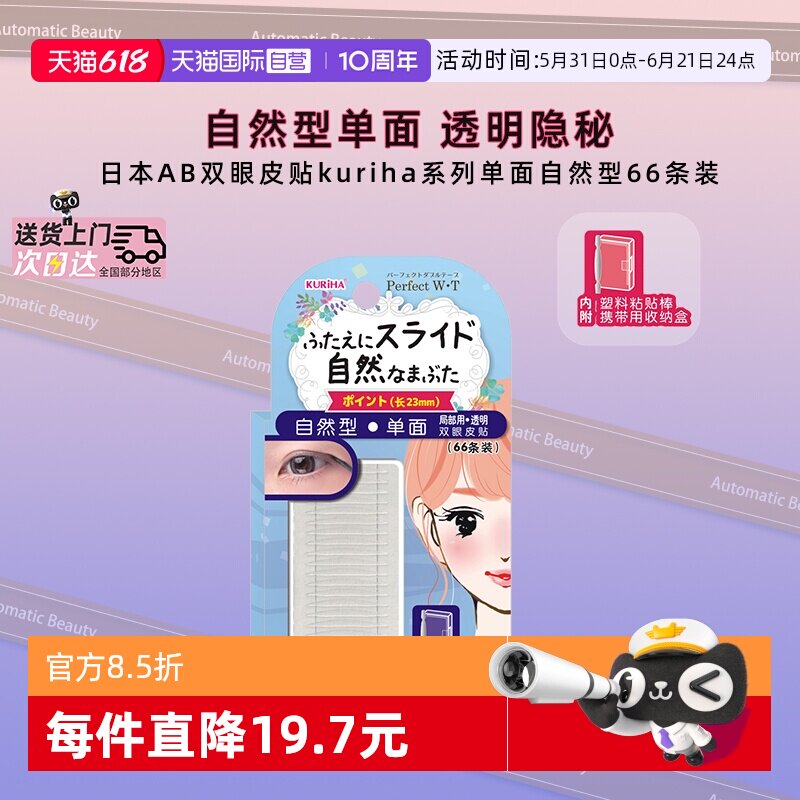 【自营】日本AB双眼皮贴kuriha系列自然单面无痕隐形防水防汗持久