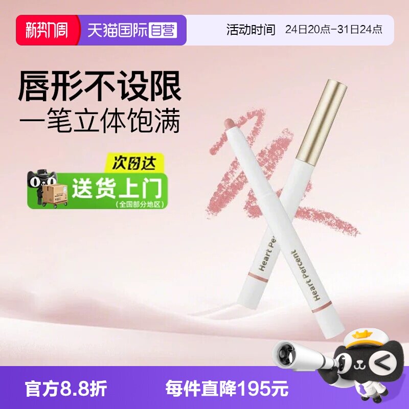 【自营】露思同款Heart Percent好特比唇线笔持久不掉色口红打底