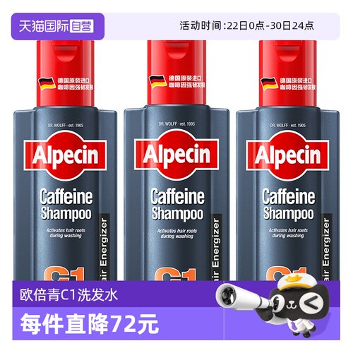 【自营】Alpecin欧倍青C1咖啡因强韧洗发水3瓶德国原装进口套装