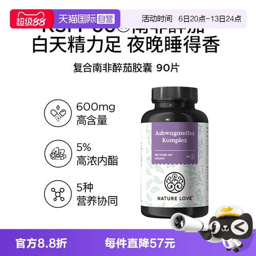 【自营】德国拜耳NatureLove原装进口复合南非醉茄胶囊天然90粒