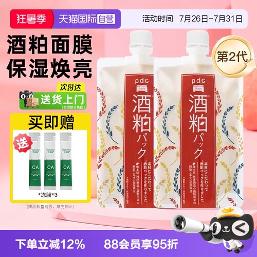 pdcc碧迪皙酒糟粕面膜