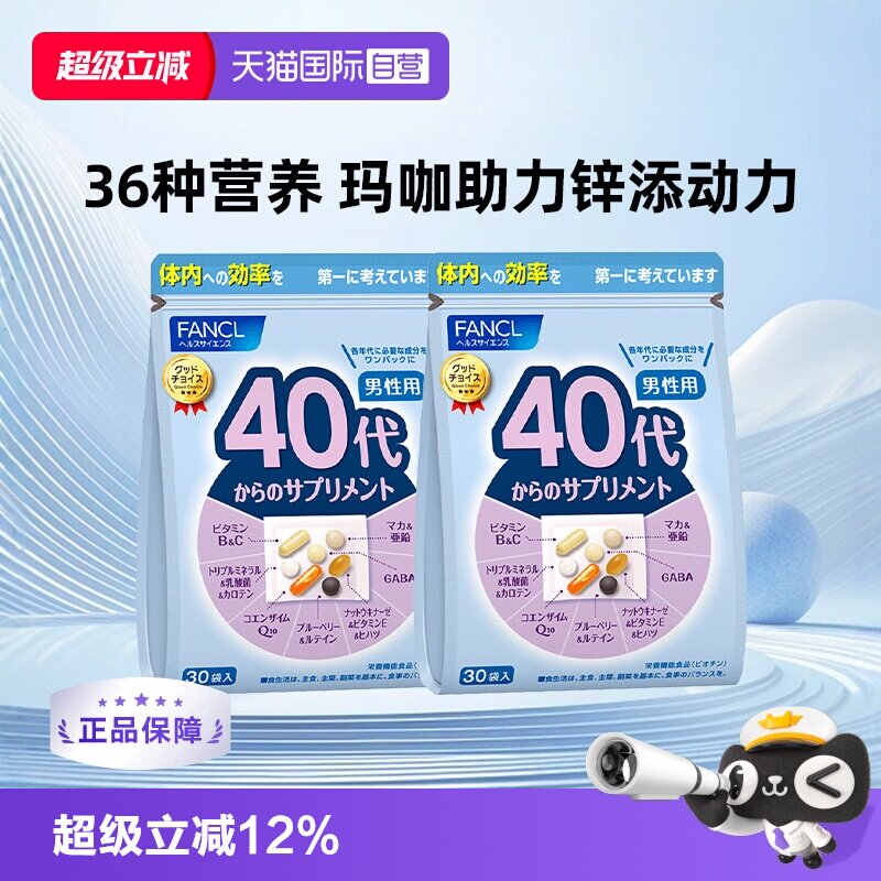 fancl男40岁综合*2维生素营养包图片