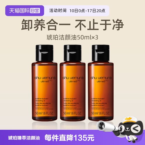 植村秀琥珀臻萃洁颜油50ml*3瓶