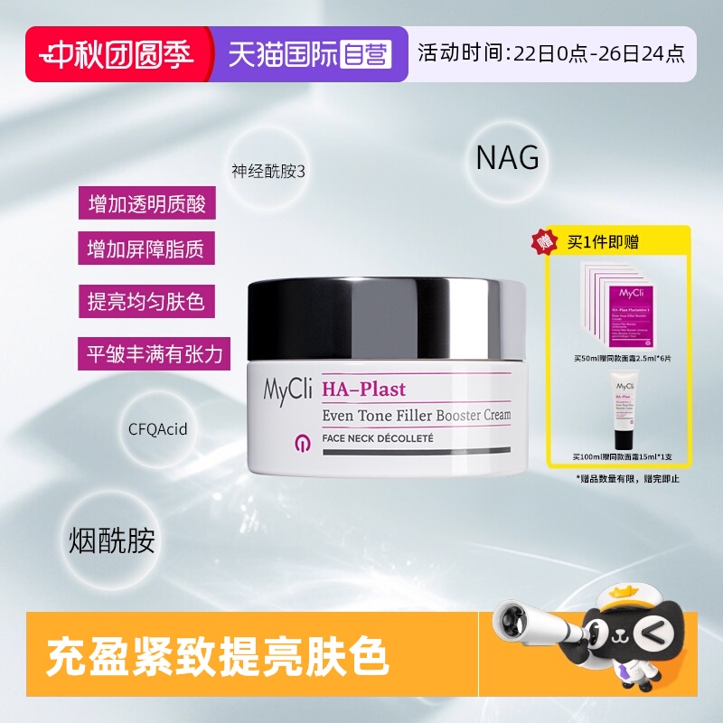 【自营】MyClI麦可莉充盈紧致面霜提亮嘭弹饱满充盈净白肌底霜