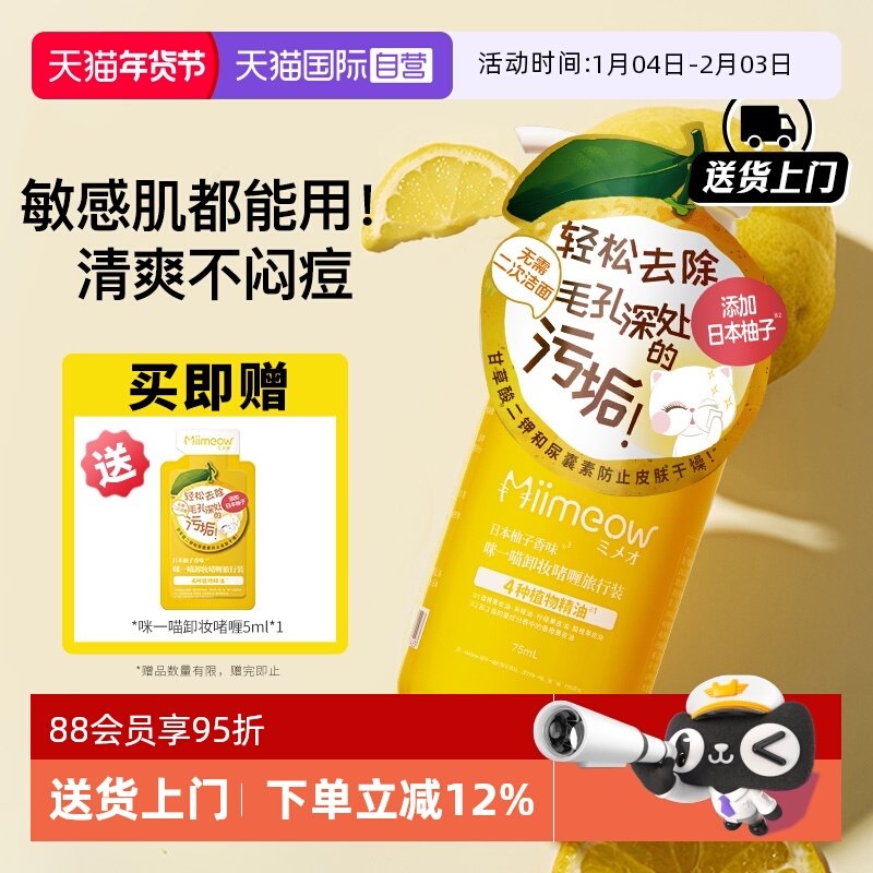 【自营】日本喵喵柚子卸妆乳75ml 咪一喵清爽卸妆深层清洁旅行装,美容护肤/美体/精油,卸妆,淘宝优惠券,粉丝福利购,淘宝优惠卷