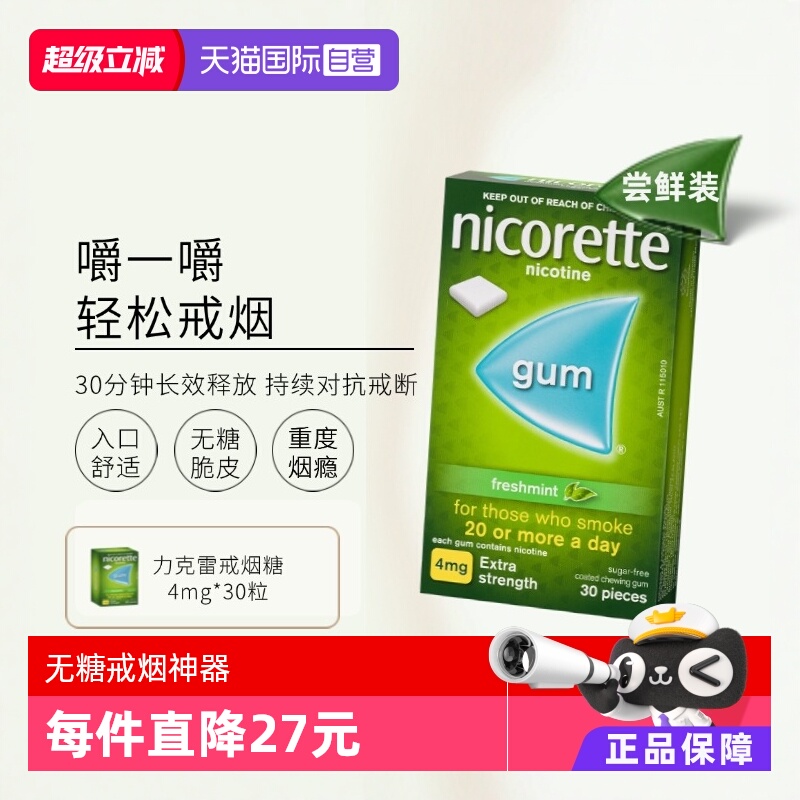 【自营】力克雷Nicorette尼古丁戒烟瘾神器零食口香糖4mg*30片