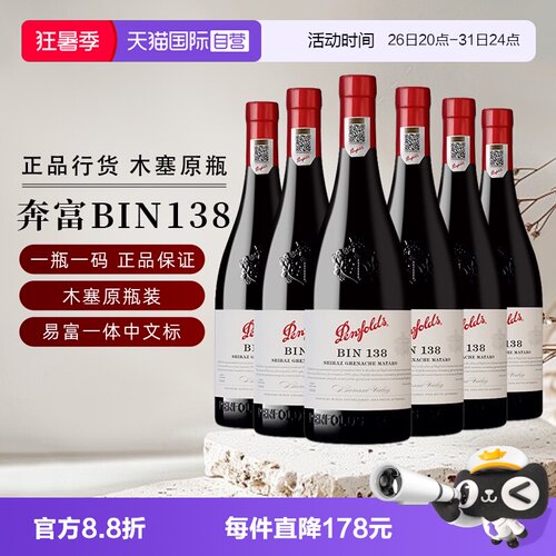 奔富BIN138设拉子歌海娜红葡萄酒