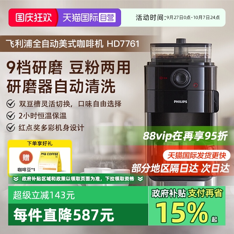【自营】飞利浦咖啡机家用小型美式全自动商用研磨办公一体HD7761