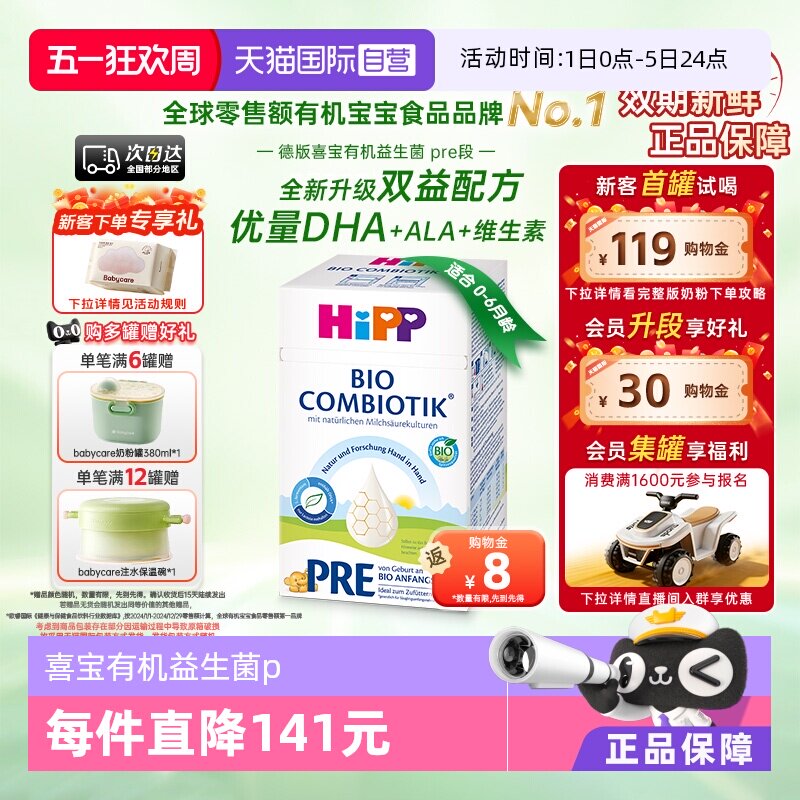 【自营】HiPP喜宝德国有机益生菌婴幼儿配方奶粉Pre段(0-6个月)
