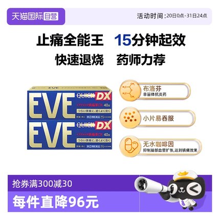 【自营】日本白兔eve布洛芬止痛药牙痛头疼痛经退烧止疼金色40*2