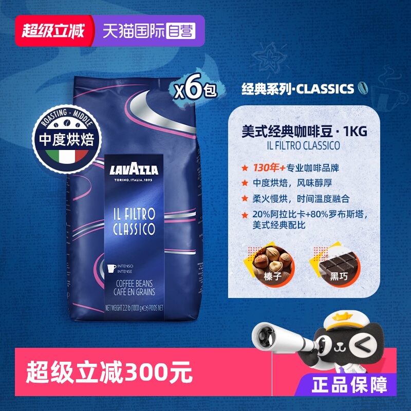 【自营】LAVAZZA拉瓦萨美式经典咖啡豆意大利进口中烘1kg*6包烘焙